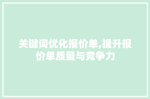 关键词优化报价单,提升报价单质量与竞争力