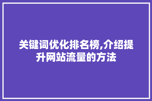 关键词优化排名榜,介绍提升网站流量的方法 jQuery