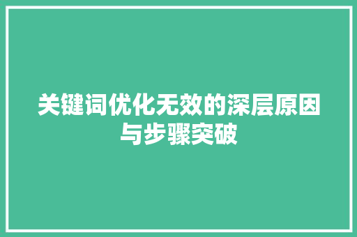 关键词优化无效的深层原因与步骤突破