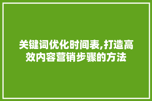 关键词优化时间表,打造高效内容营销步骤的方法 React