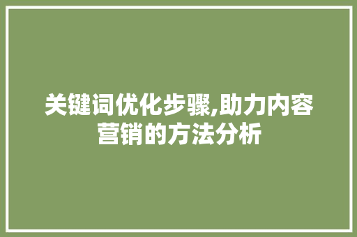 关键词优化步骤,助力内容营销的方法分析 jQuery