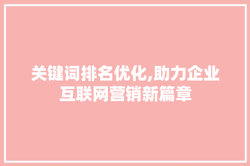 关键词排名优化,助力企业互联网营销新篇章