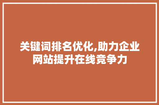 关键词排名优化,助力企业网站提升在线竞争力