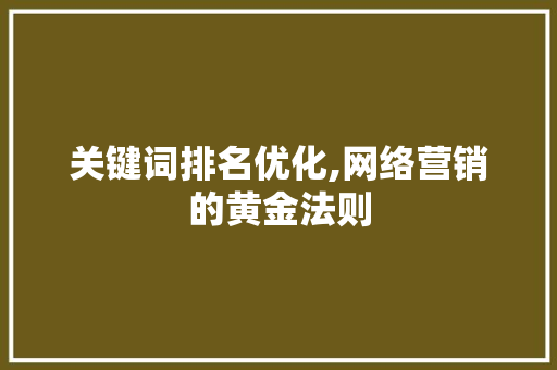 关键词排名优化,网络营销的黄金法则