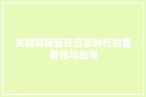 关键词标签在信息时代的重要性与应用