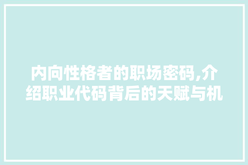 内向性格者的职场密码,介绍职业代码背后的天赋与机遇