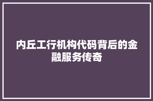 内丘工行机构代码背后的金融服务传奇