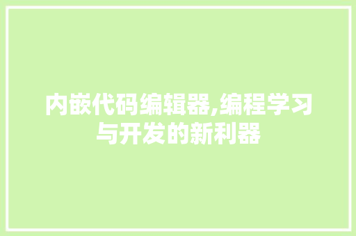 内嵌代码编辑器,编程学习与开发的新利器