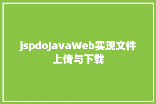 jspdoJavaWeb实现文件上传与下载