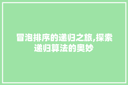 冒泡排序的递归之旅,探索递归算法的奥妙