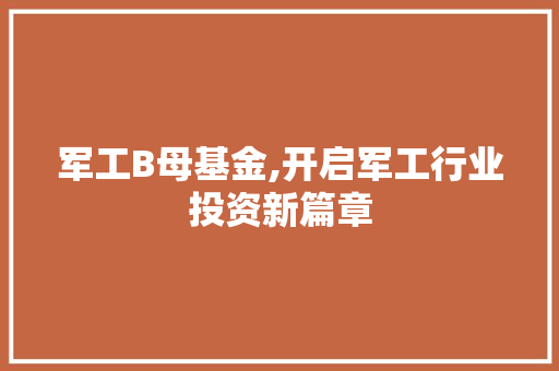 军工B母基金,开启军工行业投资新篇章