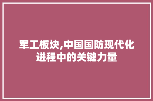 军工板块,中国国防现代化进程中的关键力量