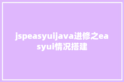 jspeasyuijava进修之easyui情况搭建