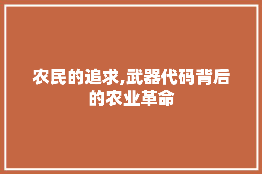 农民的追求,武器代码背后的农业革命