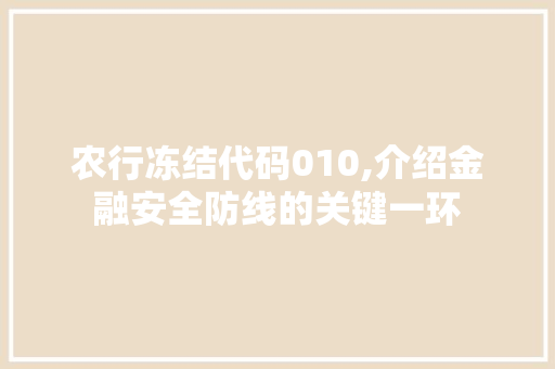 农行冻结代码010,介绍金融安全防线的关键一环