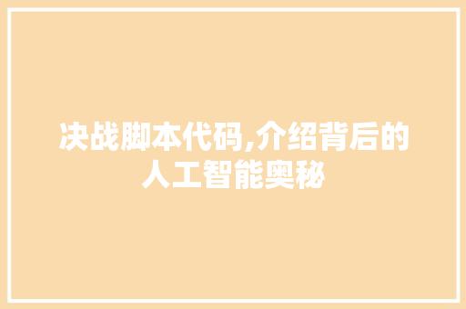 决战脚本代码,介绍背后的人工智能奥秘