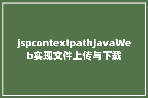 jspcontextpathJavaWeb实现文件上传与下载 Python