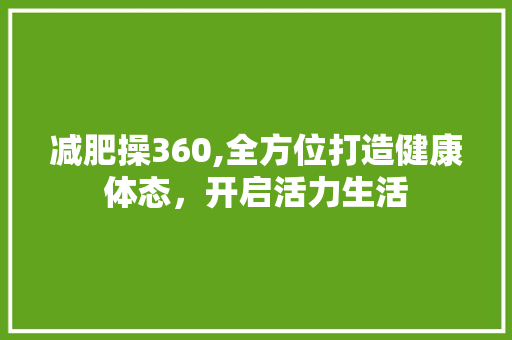 减肥操360,全方位打造健康体态，开启活力生活 jQuery