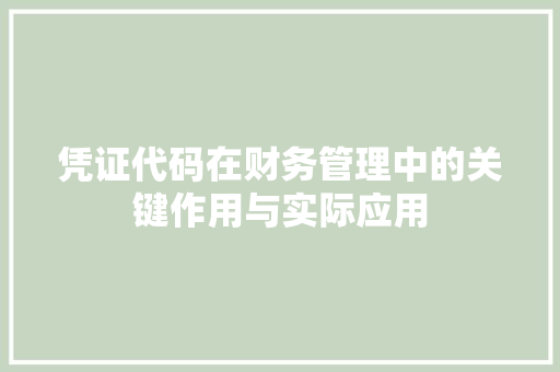 凭证代码在财务管理中的关键作用与实际应用