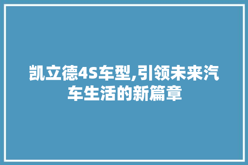 凯立德4S车型,引领未来汽车生活的新篇章