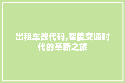 出租车改代码,智能交通时代的革新之旅