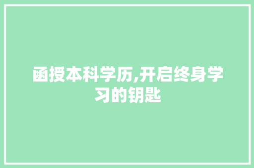 函授本科学历,开启终身学习的钥匙