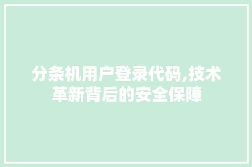 分条机用户登录代码,技术革新背后的安全保障