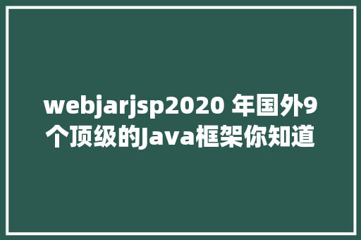 webjarjsp2020 年国外9个顶级的Java框架你知道几个 Java