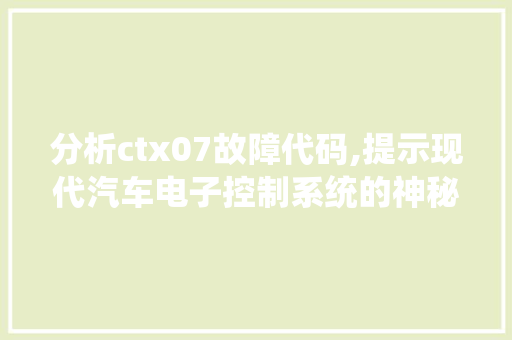 分析ctx07故障代码,提示现代汽车电子控制系统的神秘面纱 Webpack