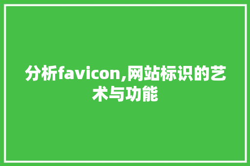 分析favicon,网站标识的艺术与功能