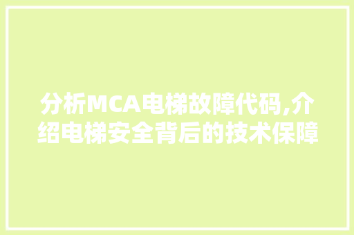 分析MCA电梯故障代码,介绍电梯安全背后的技术保障