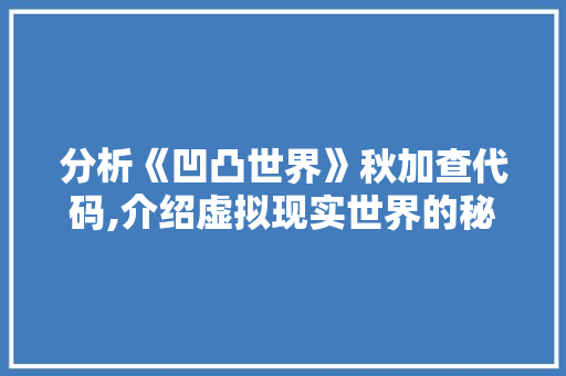 分析《凹凸世界》秋加查代码,介绍虚拟现实世界的秘密之门