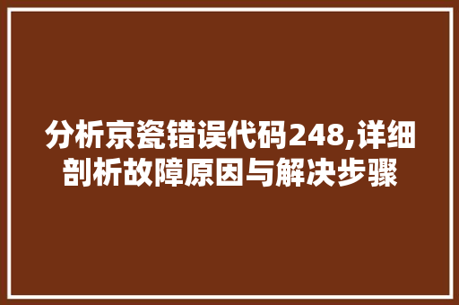 分析京瓷错误代码248,详细剖析故障原因与解决步骤