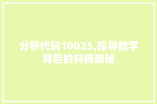 分析代码10025,探寻数字背后的科技奥秘