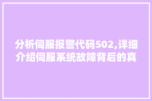 分析伺服报警代码502,详细介绍伺服系统故障背后的真相