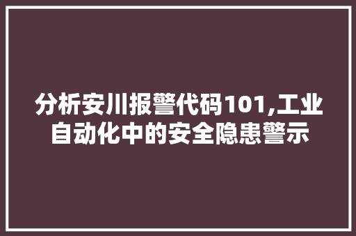 分析安川报警代码101,工业自动化中的安全隐患警示