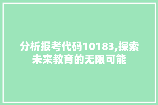 分析报考代码10183,探索未来教育的无限可能