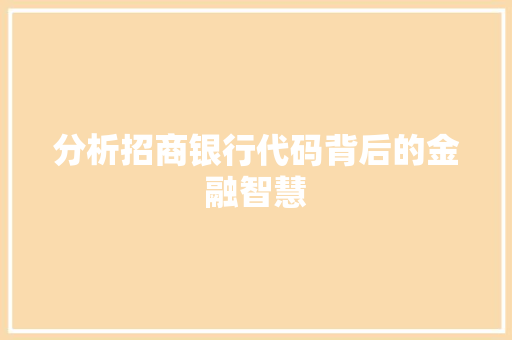 分析招商银行代码背后的金融智慧