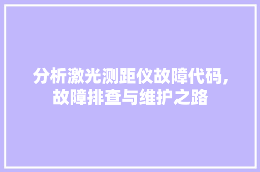 分析激光测距仪故障代码,故障排查与维护之路