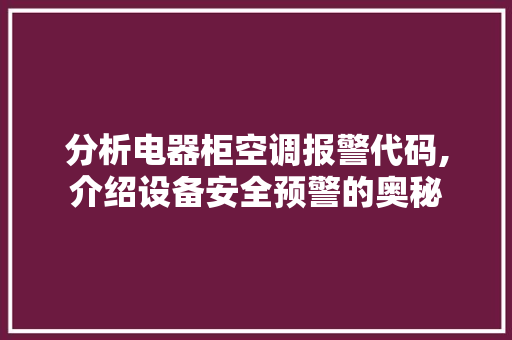 分析电器柜空调报警代码,介绍设备安全预警的奥秘