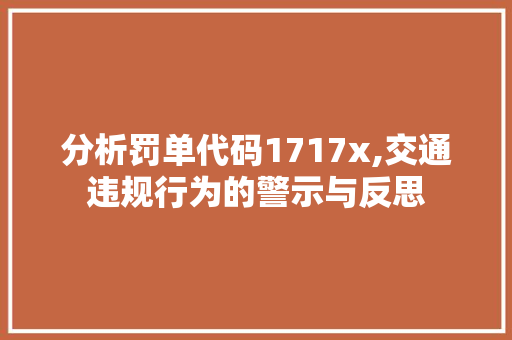 分析罚单代码1717x,交通违规行为的警示与反思