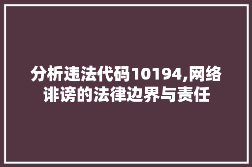 分析违法代码10194,网络诽谤的法律边界与责任