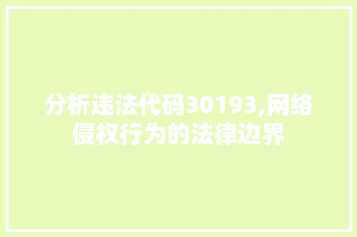 分析违法代码30193,网络侵权行为的法律边界