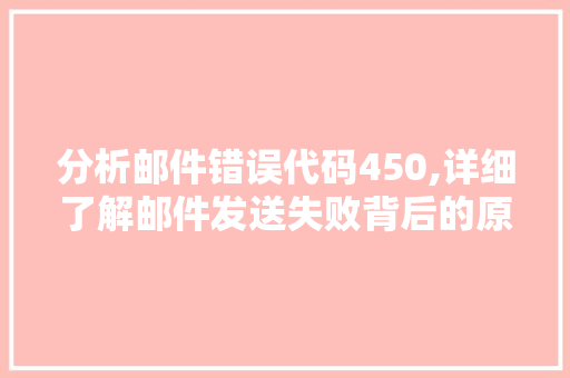 分析邮件错误代码450,详细了解邮件发送失败背后的原因