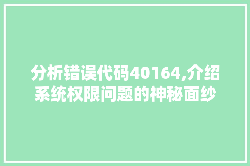 分析错误代码40164,介绍系统权限问题的神秘面纱