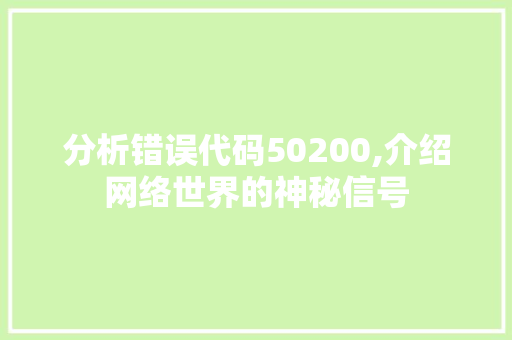 分析错误代码50200,介绍网络世界的神秘信号