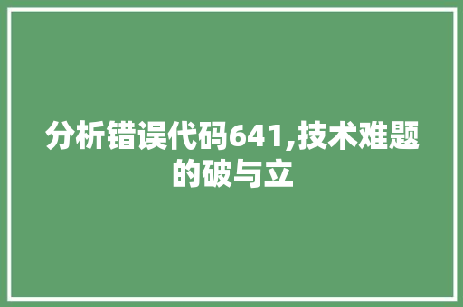 分析错误代码641,技术难题的破与立