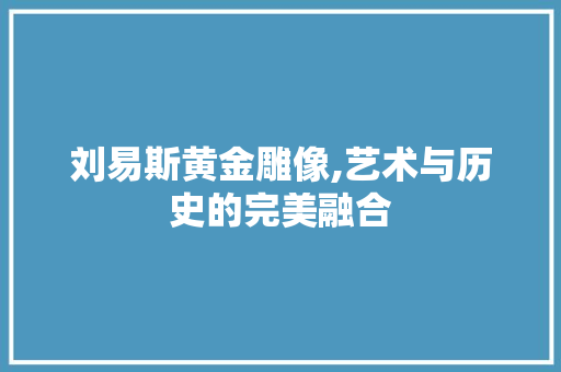 刘易斯黄金雕像,艺术与历史的完美融合