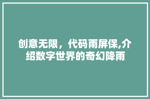 创意无限，代码雨屏保,介绍数字世界的奇幻降雨