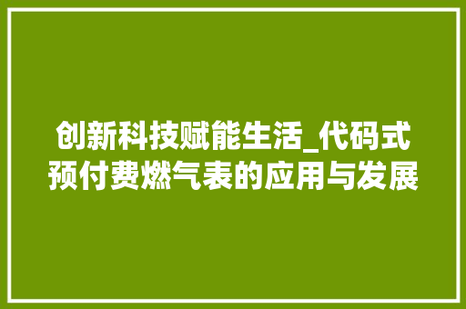 创新科技赋能生活_代码式预付费燃气表的应用与发展 GraphQL